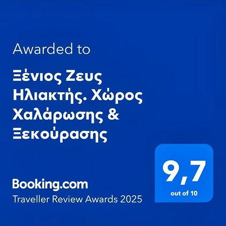 Ξένιος Ζευς Ηλιακτής. Χώρος Χαλάρωσης & Ξεκούρασης Apartment Agios Georgios  Luaran gambar