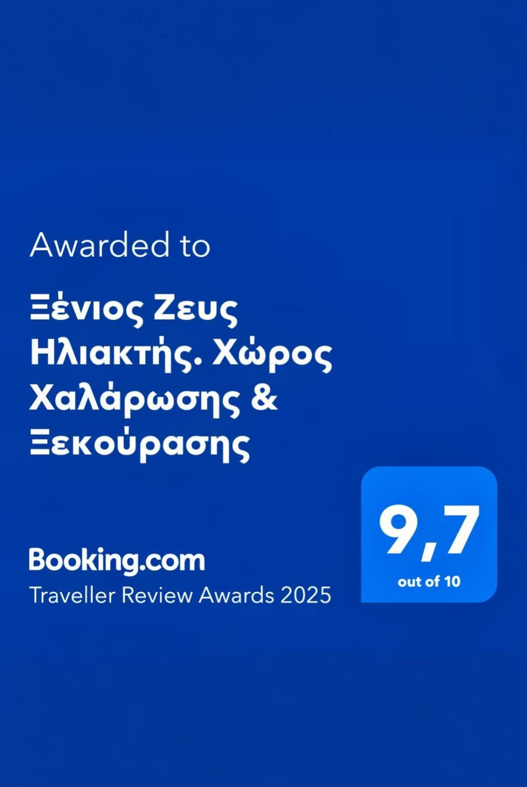 Ξένιος Ζευς Ηλιακτής. Χώρος Χαλάρωσης & Ξεκούρασης Apartment Agios Georgios  Luaran gambar
